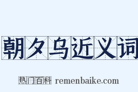 朝夕乌近义词是什么意思的图片